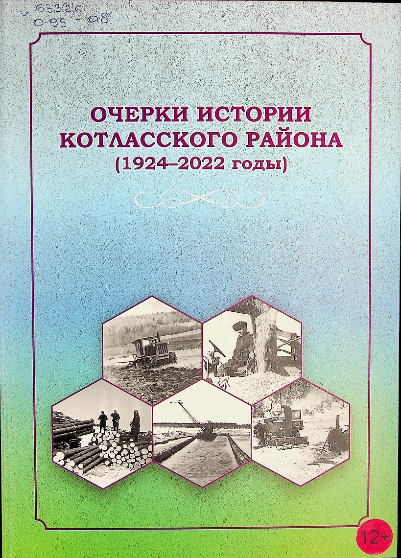 Очерки истории Котласского района