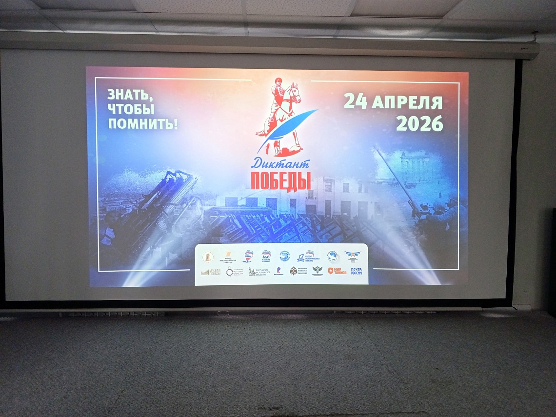 Диктант Победы-2026