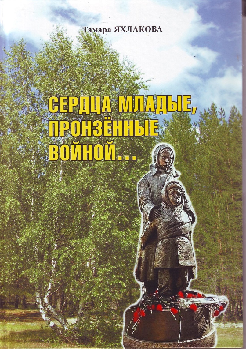 Сердца младые, пронзенные войной Сердца младые, пронзенные войной