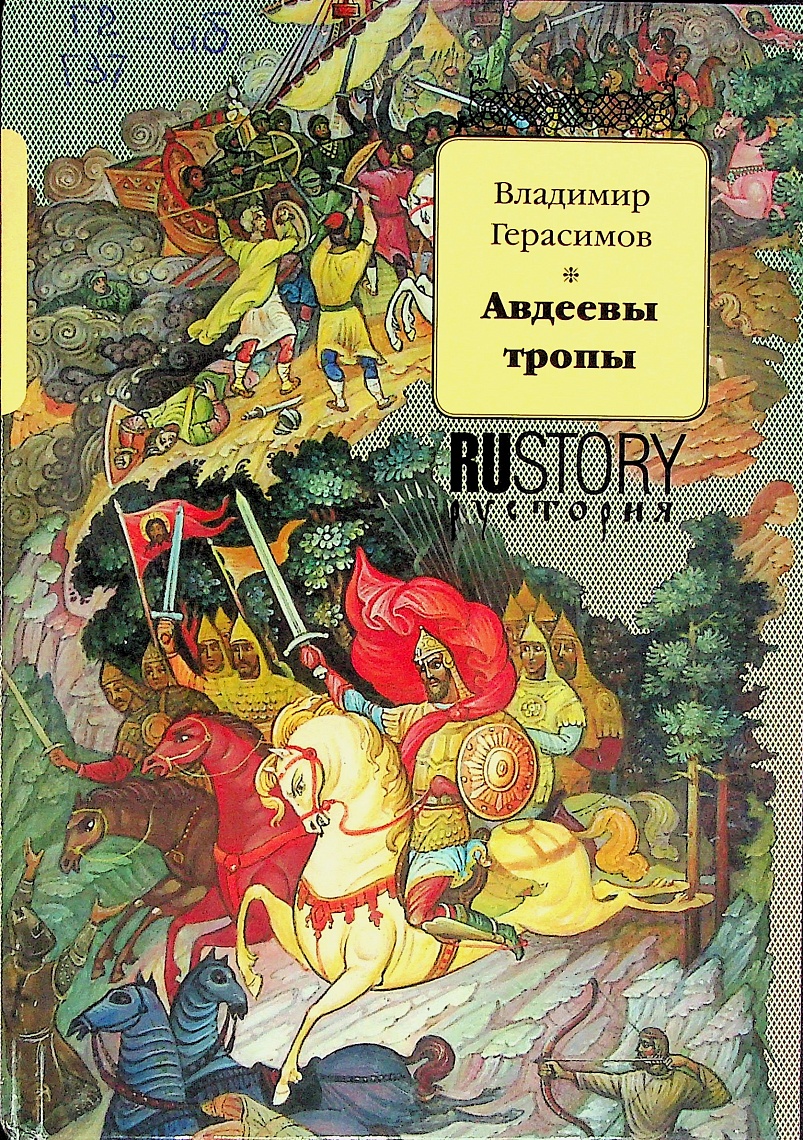 Авдеевы тропы